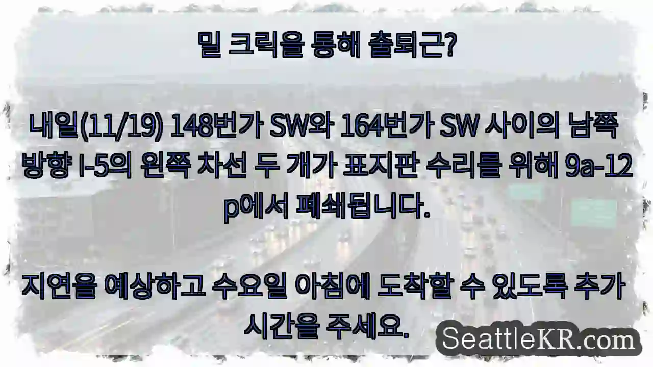밀 크릭을 통해 출퇴근?내일(11/19) 148번가 SW와 164번가 SW 사이의