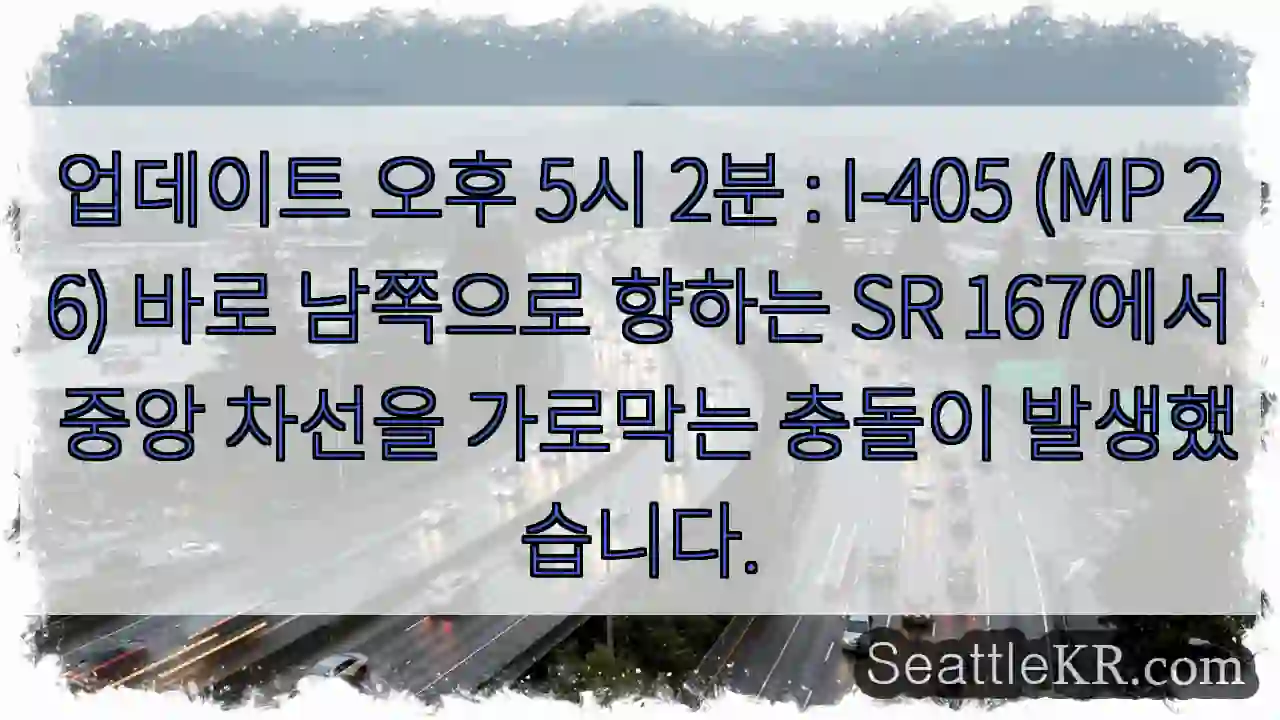 업데이트 오후 5시 2분 : I-405 (MP 26) 바로 남쪽으로 향하는 SR