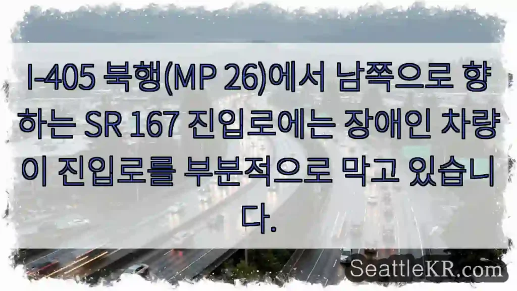I-405 북행(MP 26)에서 남쪽으로 향하는 SR 167 진입로에는 장애인 차량이