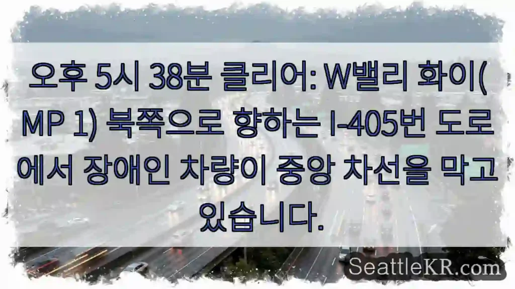 오후 5시 38분 클리어: W밸리 화이(MP 1) 북쪽으로 향하는 I-405번 도로에서