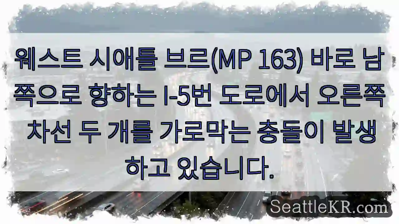 웨스트 시애틀 브르(MP 163) 바로 남쪽으로 향하는 I-5번 도로에서 오른쪽 차선 두