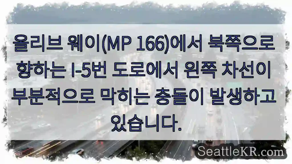 올리브 웨이(MP 166)에서 북쪽으로 향하는 I-5번 도로에서 왼쪽 차선이 부분적으로