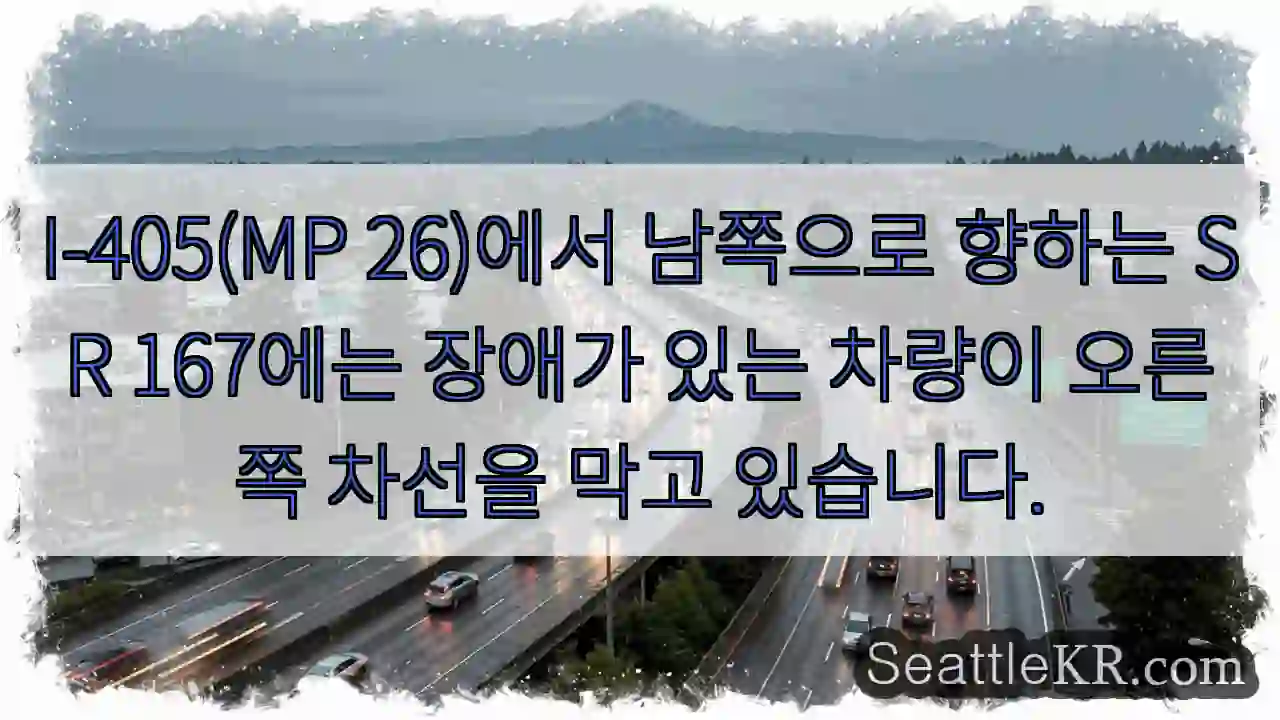 I-405(MP 26)에서 남쪽으로 향하는 SR 167에는 장애가 있는 차량이 오른쪽