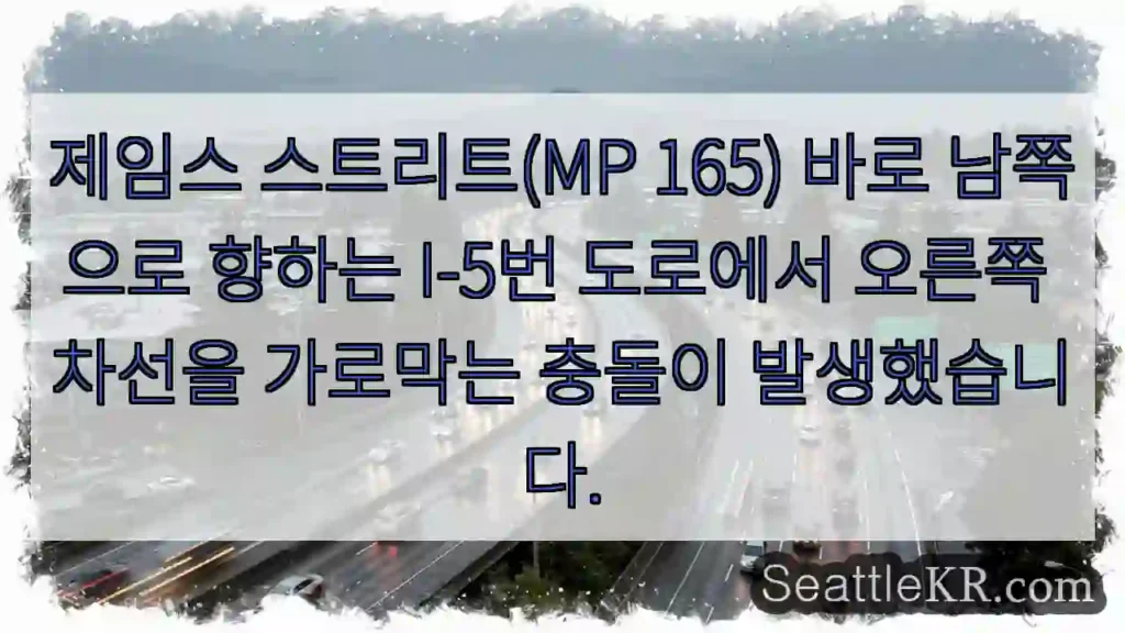 제임스 스트리트(MP 165) 바로 남쪽으로 향하는 I-5번 도로에서 오른쪽 차선을