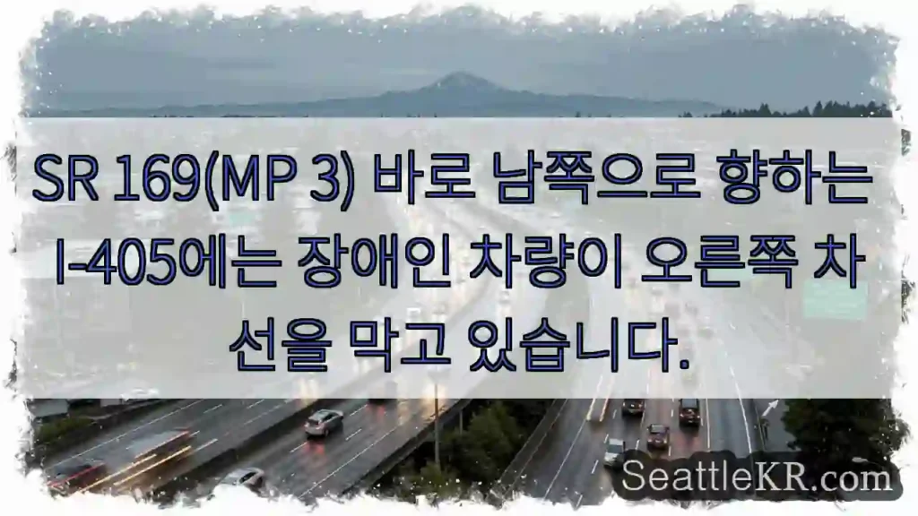 SR 169(MP 3) 바로 남쪽으로 향하는 I-405에는 장애인 차량이 오른쪽 차선을