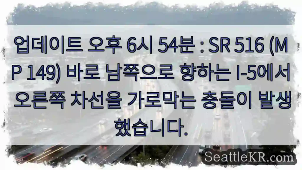 업데이트 오후 6시 54분 : SR 516 (MP 149) 바로 남쪽으로 향하는