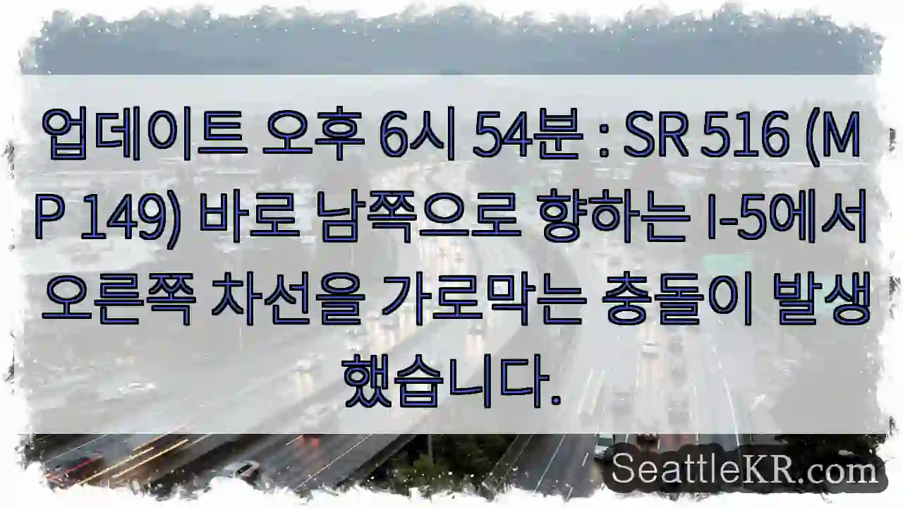 업데이트 오후 6시 54분 : SR 516 (MP 149) 바로 남쪽으로 향하는