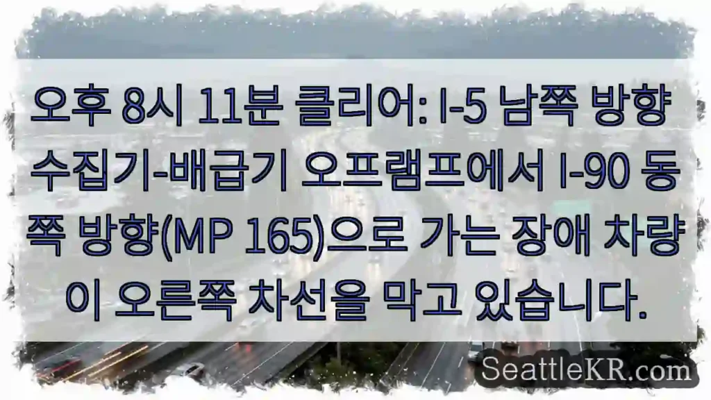 오후 8시 11분 클리어: I-5 남쪽 방향 수집기-배급기 오프램프에서 I-90 동쪽