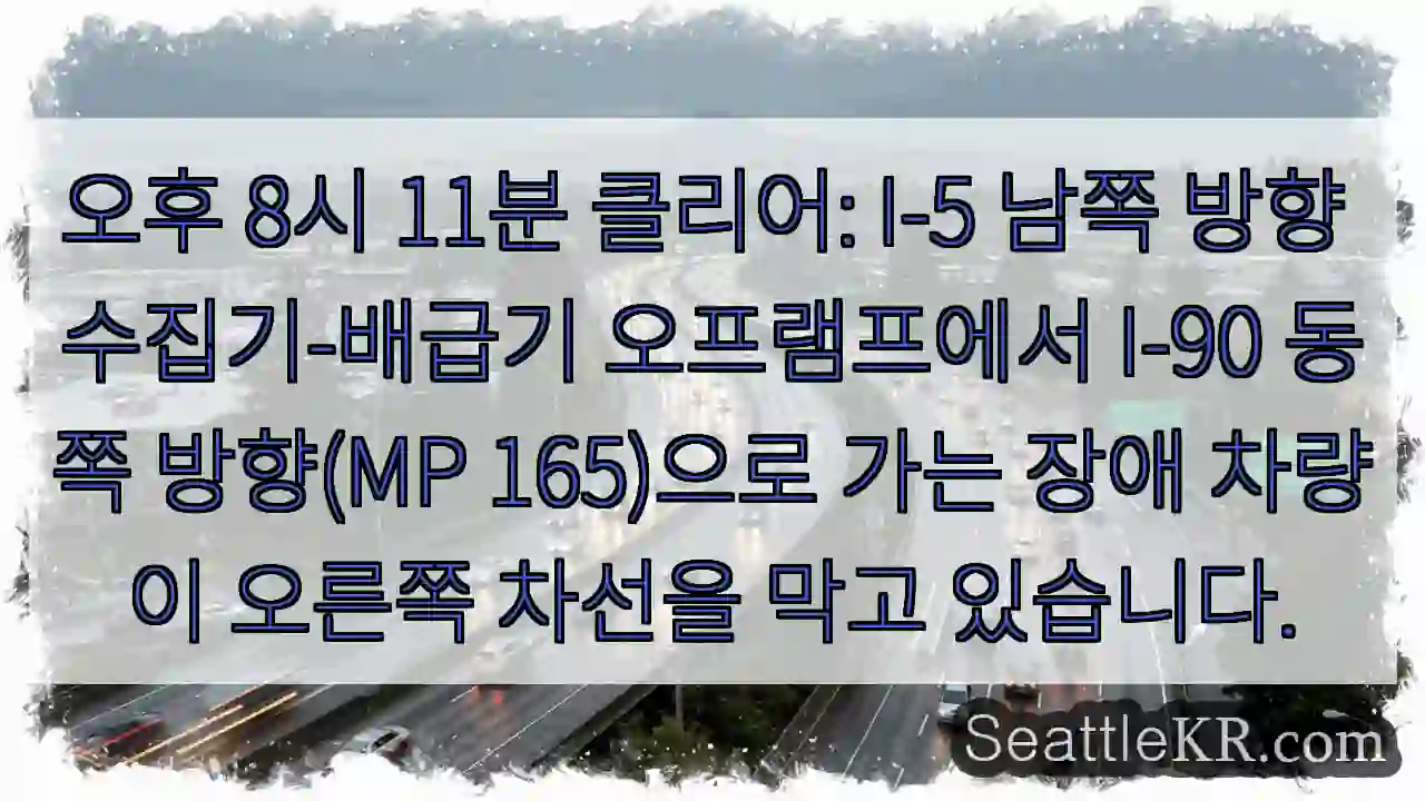 오후 8시 11분 클리어: I-5 남쪽 방향 수집기-배급기 오프램프에서 I-90 동쪽