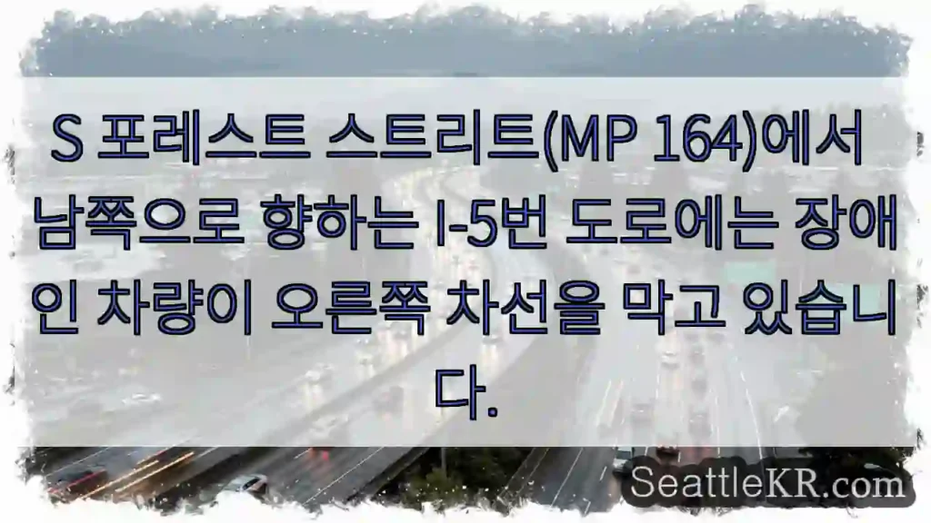 S 포레스트 스트리트(MP 164)에서 남쪽으로 향하는 I-5번 도로에는 장애인 차량이