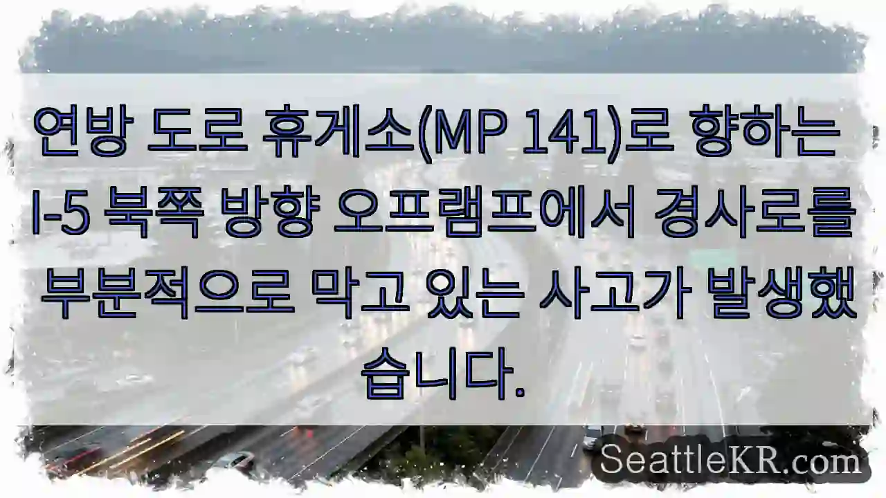 연방 도로 휴게소(MP 141)로 향하는 I-5 북쪽 방향 오프램프에서 경사로를