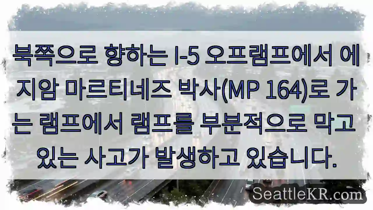 북쪽으로 향하는 I-5 오프램프에서 에지암 마르티네즈 박사(MP 164)로 가는 램프에서