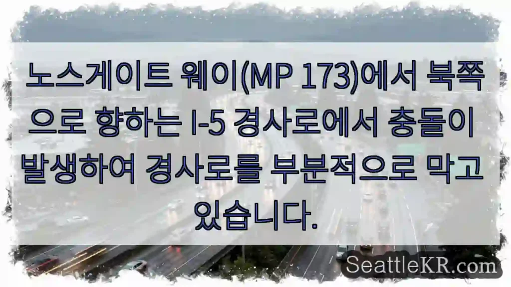 노스게이트 웨이(MP 173)에서 북쪽으로 향하는 I-5 경사로에서 충돌이 발생하여