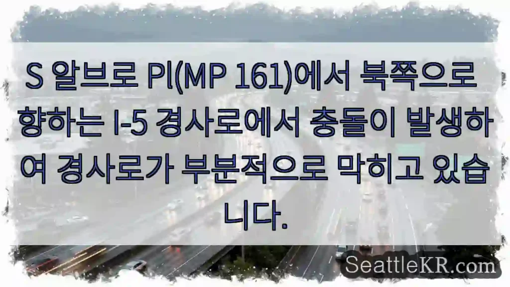 S 알브로 Pl(MP 161)에서 북쪽으로 향하는 I-5 경사로에서 충돌이 발생하여