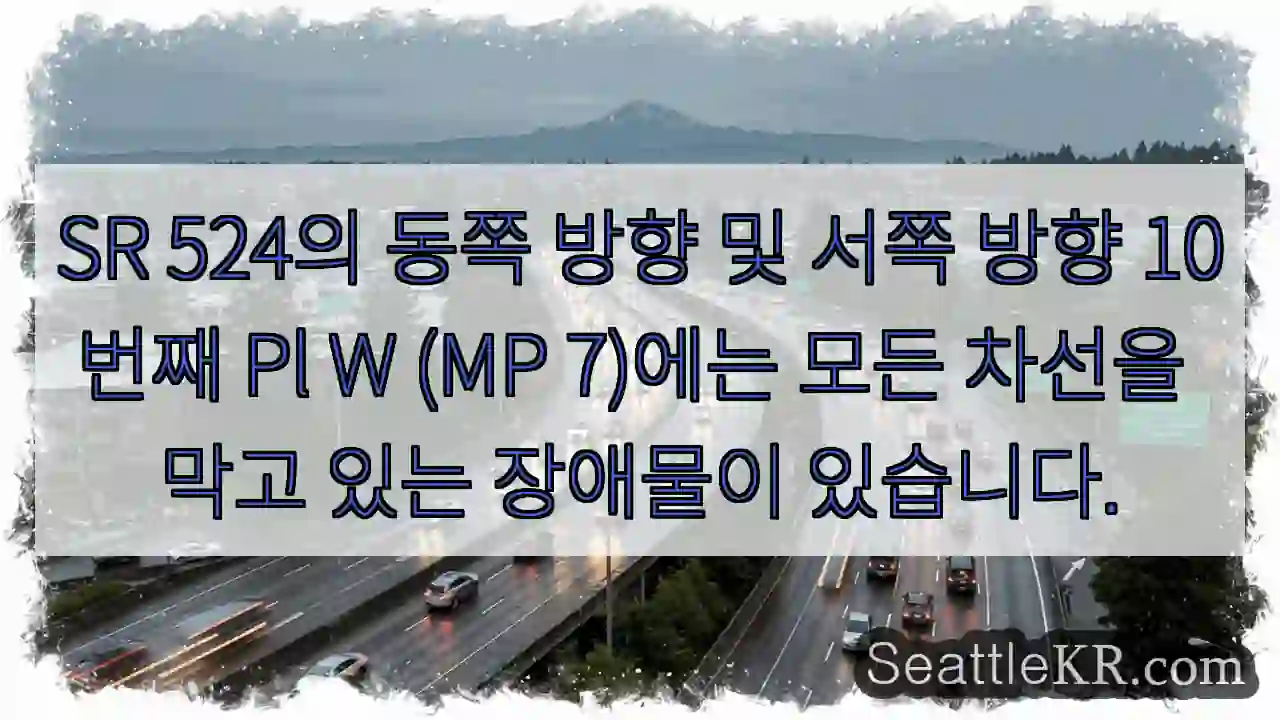 SR 524의 동쪽 방향 및 서쪽 방향 10번째 Pl W (MP 7)에는 모든 차선을