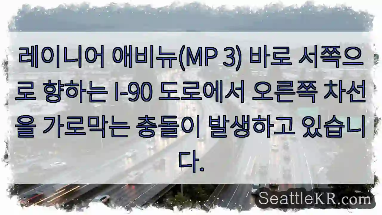 레이니어 애비뉴(MP 3) 바로 서쪽으로 향하는 I-90 도로에서 오른쪽 차선을 가로막는
