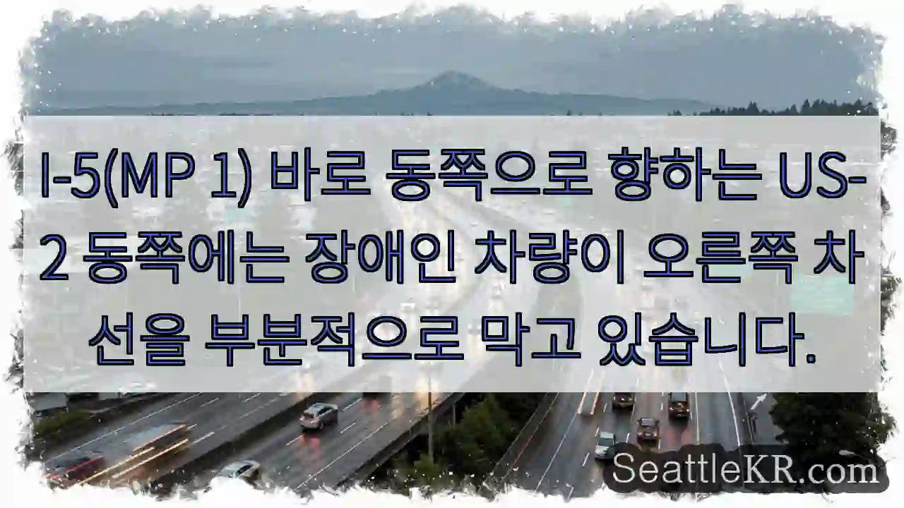 I-5(MP 1) 바로 동쪽으로 향하는 US-2 동쪽에는 장애인 차량이 오른쪽 차선을