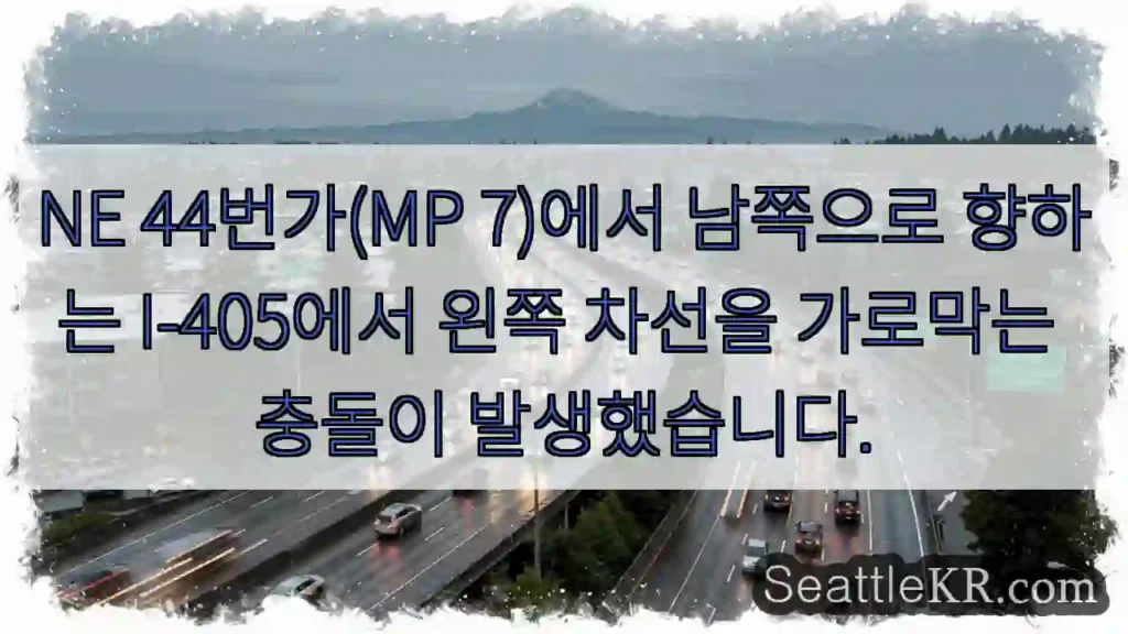NE 44번가(MP 7)에서 남쪽으로 향하는 I-405에서 왼쪽 차선을 가로막는 충돌이