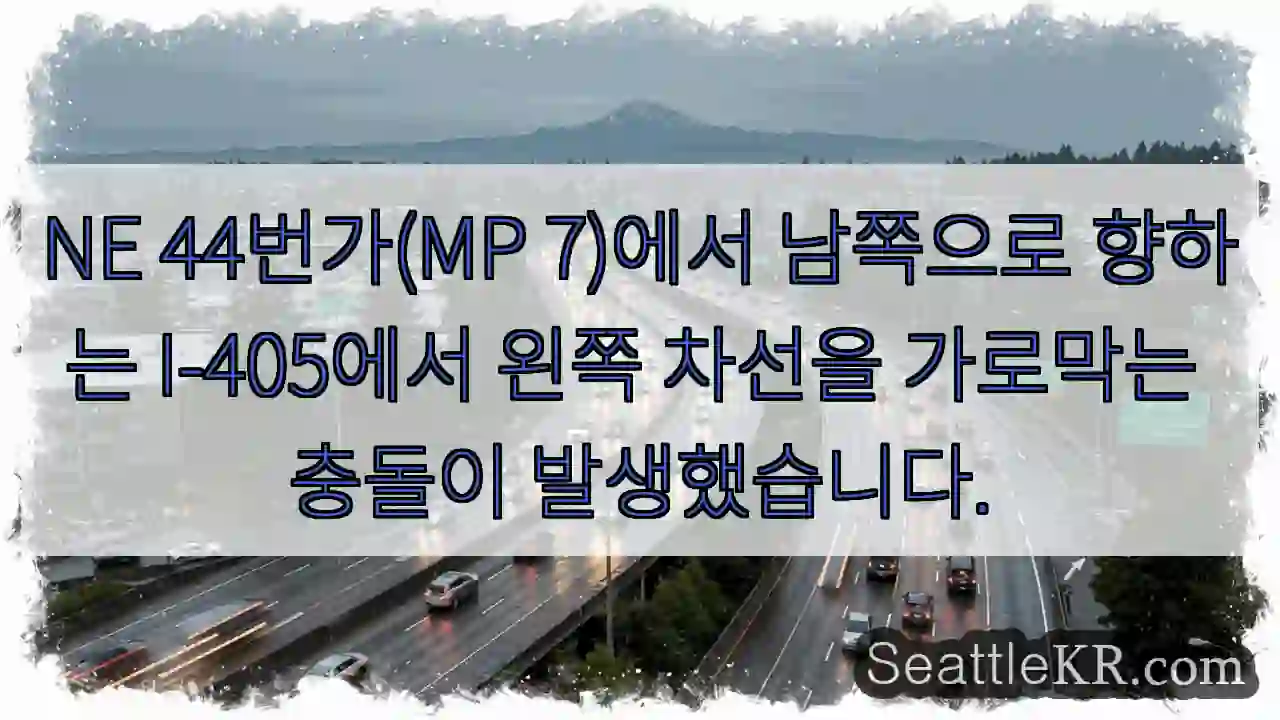 NE 44번가(MP 7)에서 남쪽으로 향하는 I-405에서 왼쪽 차선을 가로막는 충돌이