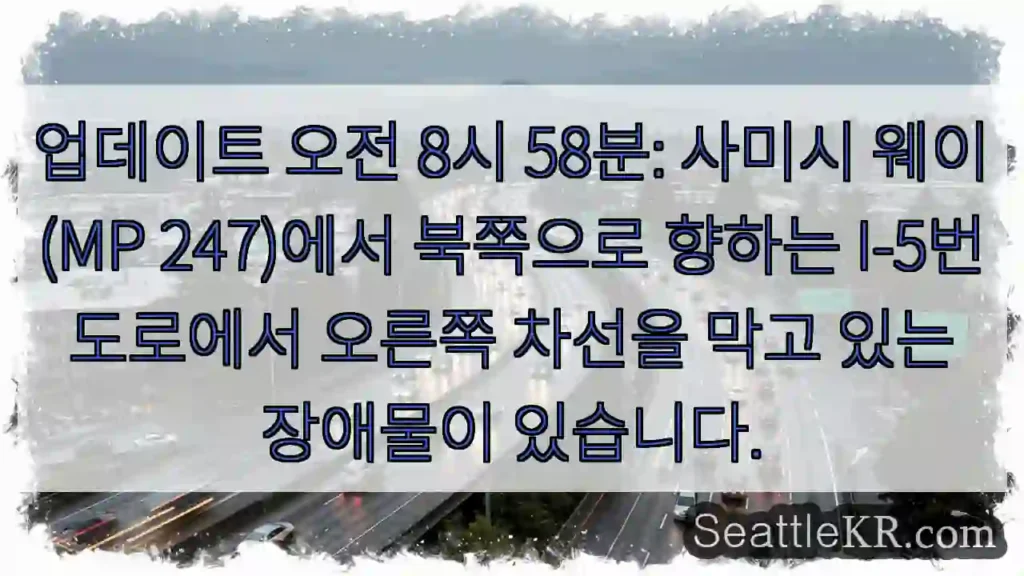 업데이트 오전 8시 58분: 사미시 웨이(MP 247)에서 북쪽으로 향하는 I-5번