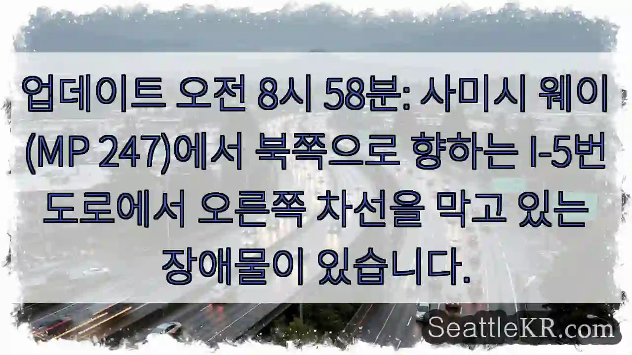 업데이트 오전 8시 58분: 사미시 웨이(MP 247)에서 북쪽으로 향하는 I-5번