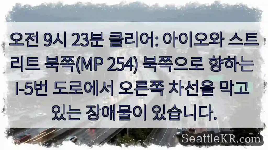오전 9시 23분 클리어: 아이오와 스트리트 북쪽(MP 254) 북쪽으로 향하는 I-5번