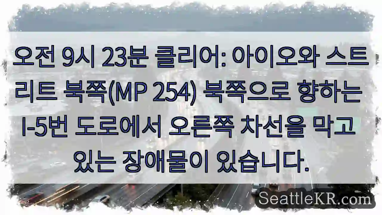 오전 9시 23분 클리어: 아이오와 스트리트 북쪽(MP 254) 북쪽으로 향하는 I-5번