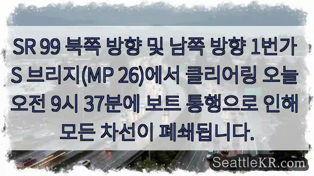 SR 99 북쪽 방향 및 남쪽 방향 1번가 S 브리지(MP 26)에서 클리어링 오늘 오전