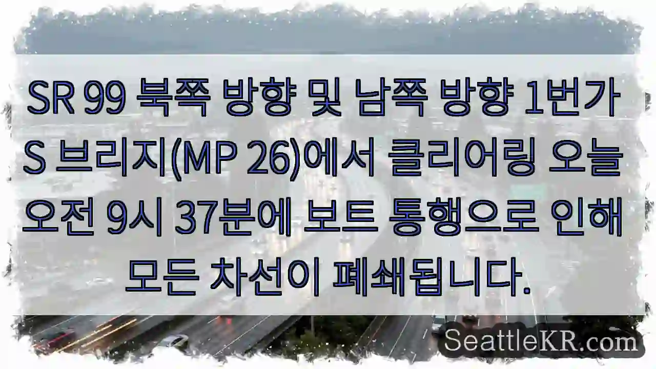 SR 99 북쪽 방향 및 남쪽 방향 1번가 S 브리지(MP 26)에서 클리어링 오늘 오전
