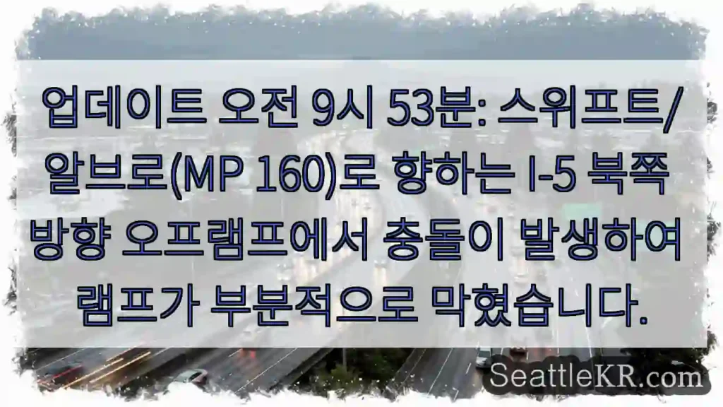 업데이트 오전 9시 53분: 스위프트/알브로(MP 160)로 향하는 I-5 북쪽 방향