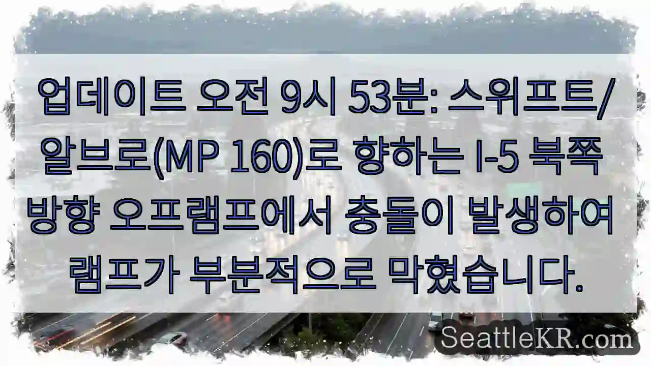 업데이트 오전 9시 53분: 스위프트/알브로(MP 160)로 향하는 I-5 북쪽 방향