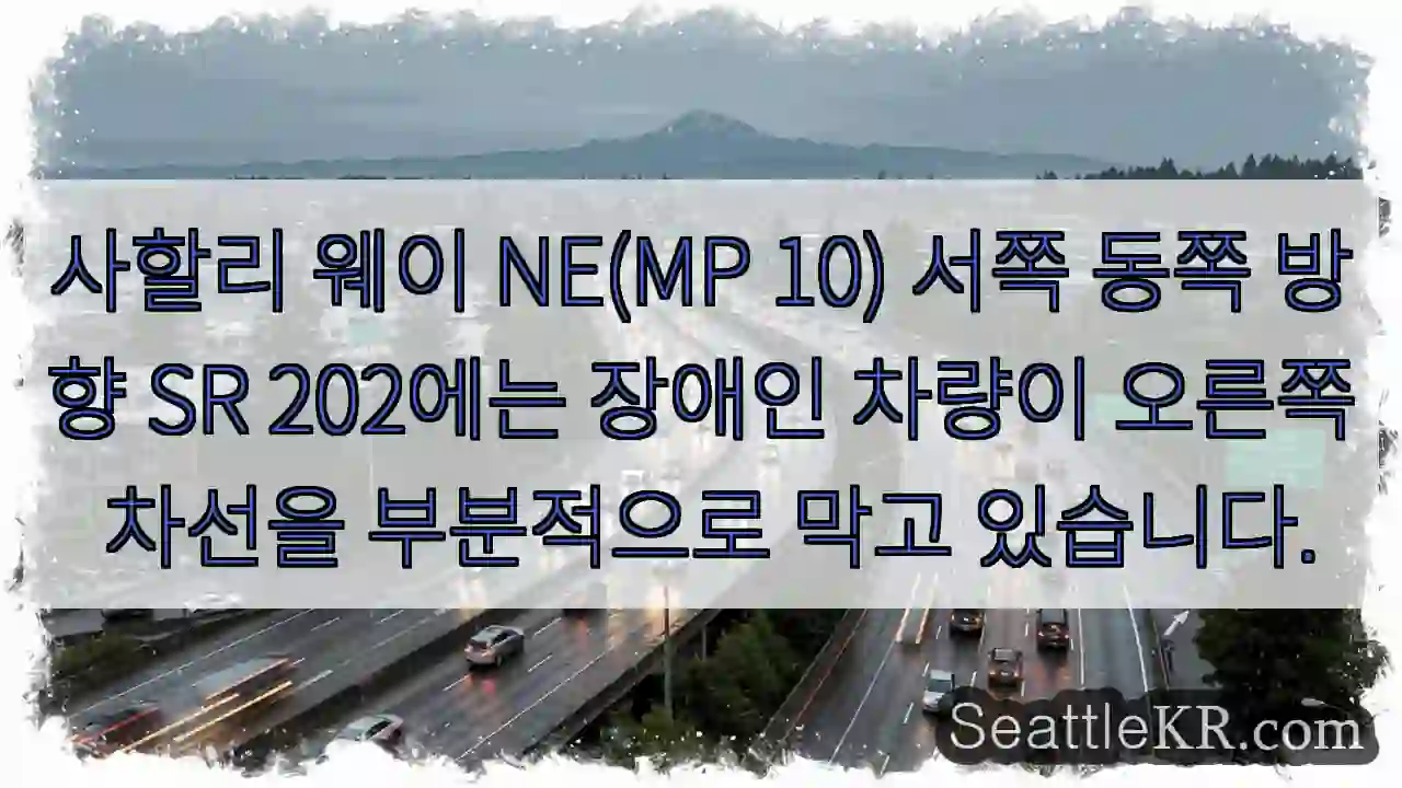사할리 웨이 NE(MP 10) 서쪽 동쪽 방향 SR 202에는 장애인 차량이 오른쪽