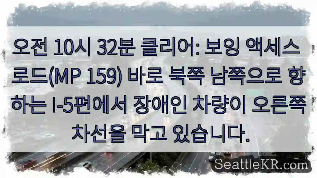 오전 10시 32분 클리어: 보잉 액세스 로드(MP 159) 바로 북쪽 남쪽으로 향하는