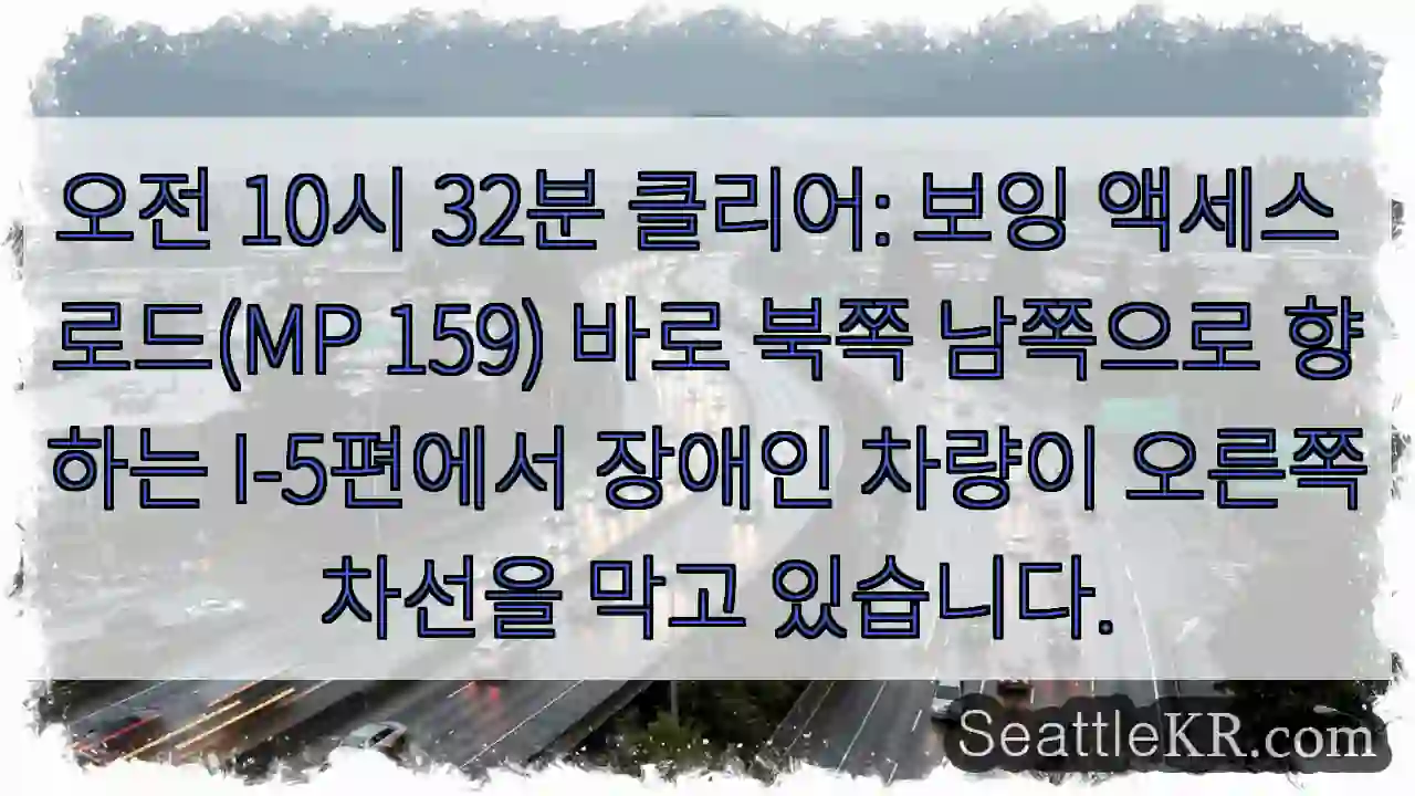 오전 10시 32분 클리어: 보잉 액세스 로드(MP 159) 바로 북쪽 남쪽으로 향하는
