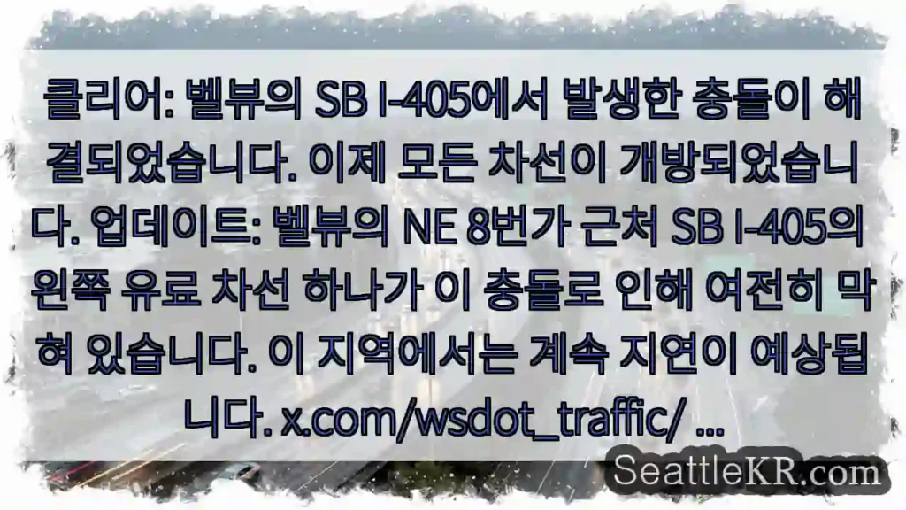 클리어: 벨뷰의 SB I-405에서 발생한 충돌이 해결되었습니다. 이제 모든 차선이