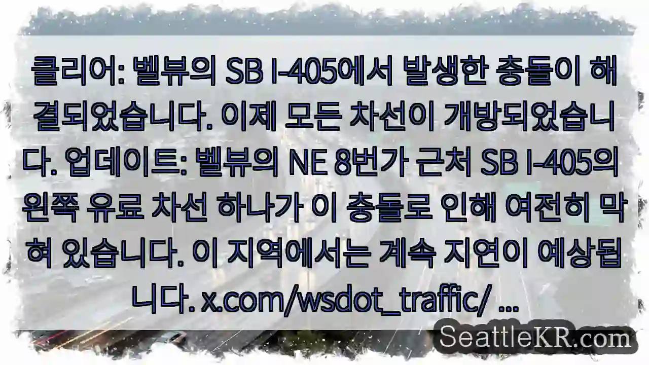 클리어: 벨뷰의 SB I-405에서 발생한 충돌이 해결되었습니다. 이제 모든 차선이 1 클리어: 벨뷰의 SB I-405에서 발생한 충돌이 해결되었습니다. 이제 모든 차선이