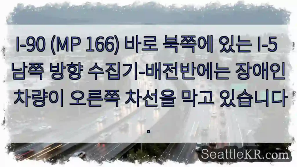 I-90 (MP 166) 바로 북쪽에 있는 I-5 남쪽 방향 수집기-배전반에는 장애인