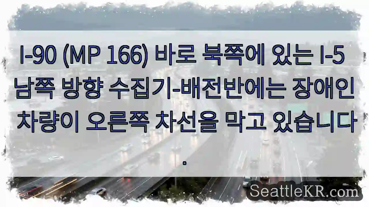 I-90 (MP 166) 바로 북쪽에 있는 I-5 남쪽 방향 수집기-배전반에는 장애인