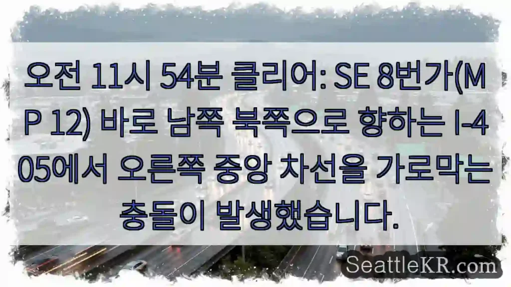 오전 11시 54분 클리어: SE 8번가(MP 12) 바로 남쪽 북쪽으로 향하는