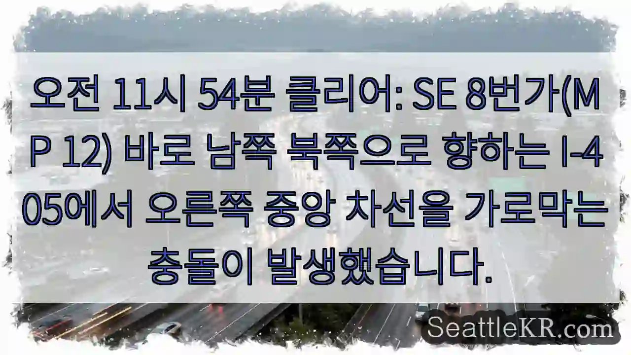 오전 11시 54분 클리어: SE 8번가(MP 12) 바로 남쪽 북쪽으로 향하는