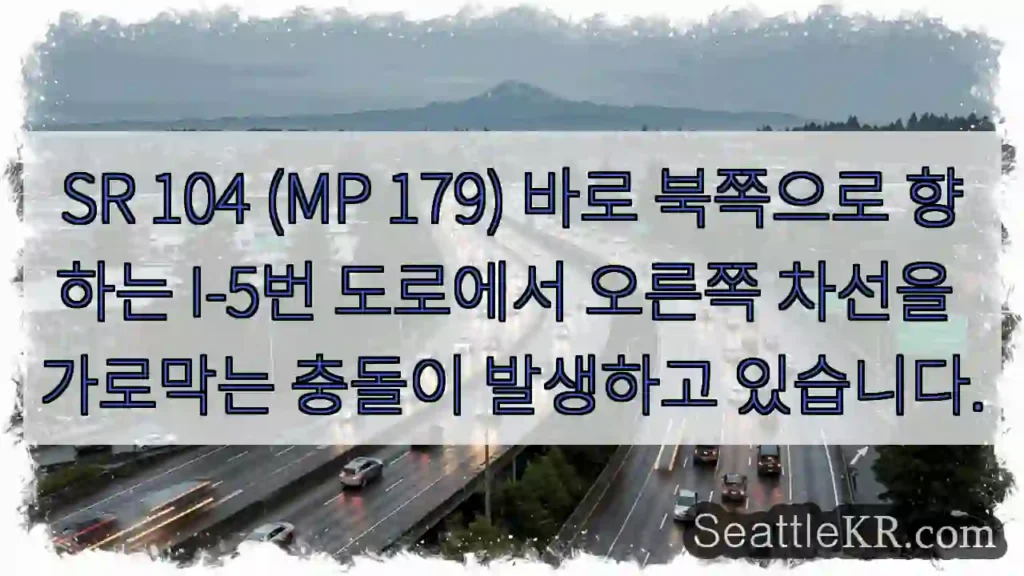 SR 104 (MP 179) 바로 북쪽으로 향하는 I-5번 도로에서 오른쪽 차선을
