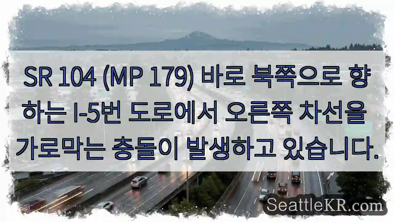 SR 104 (MP 179) 바로 북쪽으로 향하는 I-5번 도로에서 오른쪽 차선을