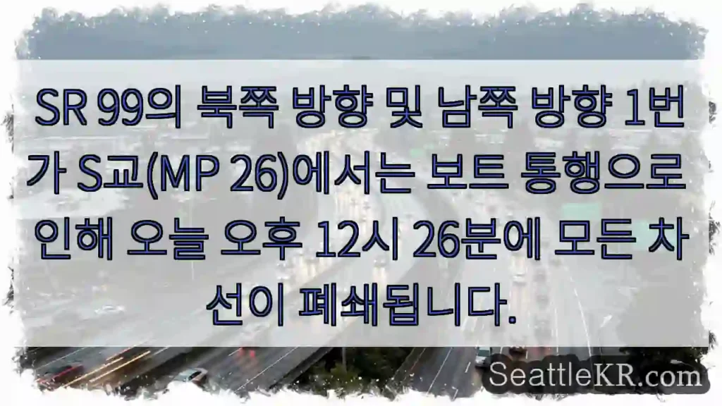 SR 99의 북쪽 방향 및 남쪽 방향 1번가 S교(MP 26)에서는 보트 통행으로 인해