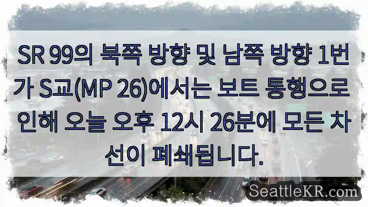 SR 99의 북쪽 방향 및 남쪽 방향 1번가 S교(MP 26)에서는 보트 통행으로 인해