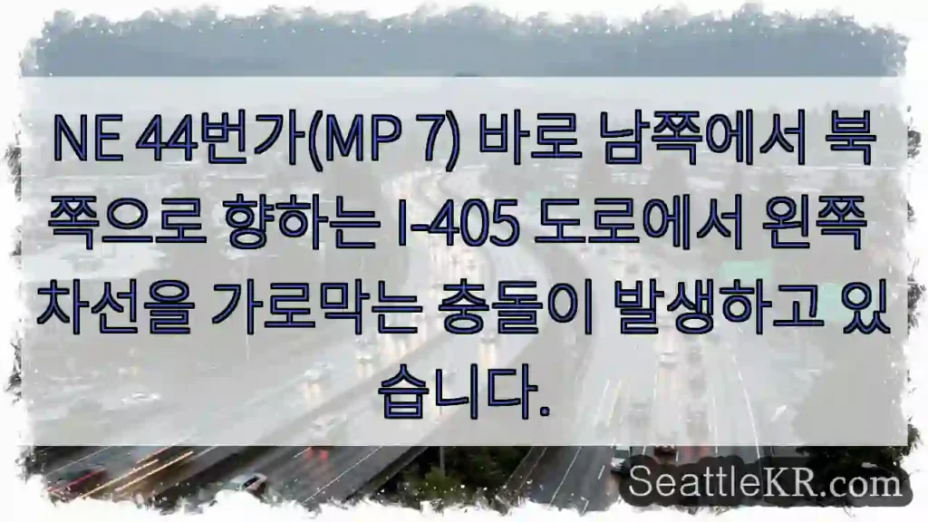 NE 44번가(MP 7) 바로 남쪽에서 북쪽으로 향하는 I-405 도로에서 왼쪽 차선을