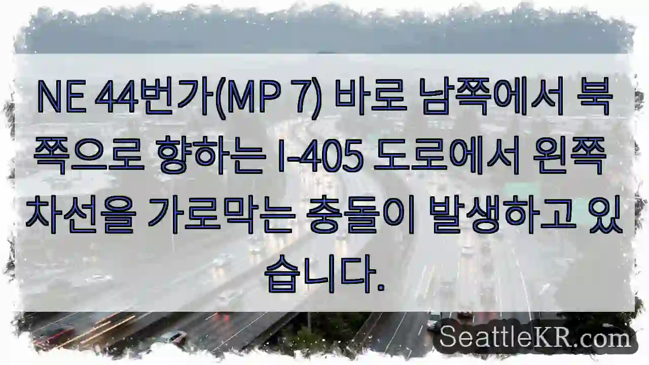 NE 44번가(MP 7) 바로 남쪽에서 북쪽으로 향하는 I-405 도로에서 왼쪽 차선을
