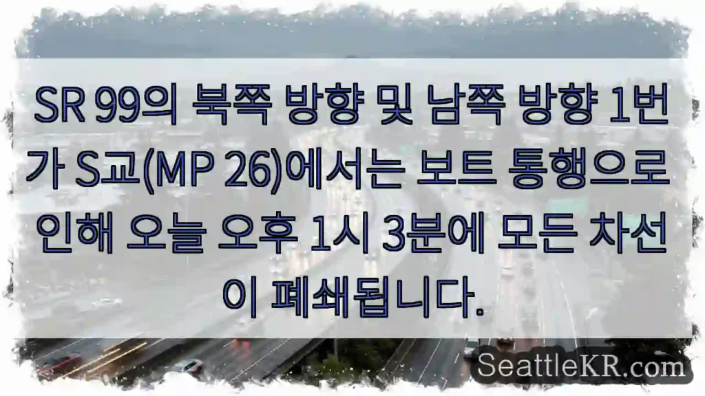 SR 99의 북쪽 방향 및 남쪽 방향 1번가 S교(MP 26)에서는 보트 통행으로 인해