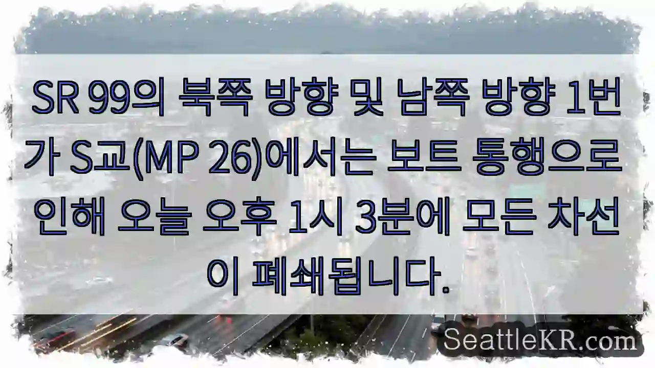 SR 99의 북쪽 방향 및 남쪽 방향 1번가 S교(MP 26)에서는 보트 통행으로 인해