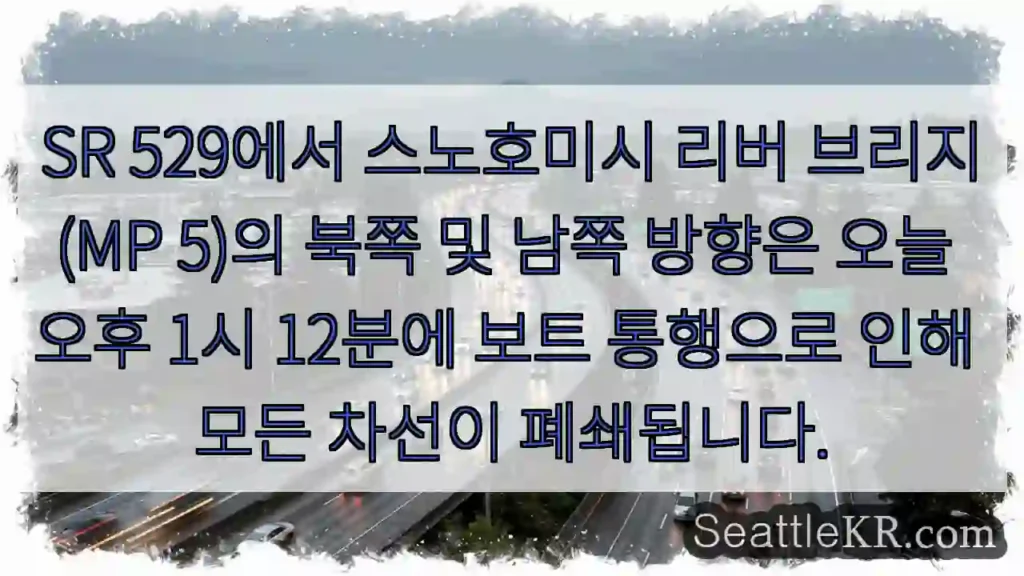 SR 529에서 스노호미시 리버 브리지(MP 5)의 북쪽 및 남쪽 방향은 오늘 오후 1시