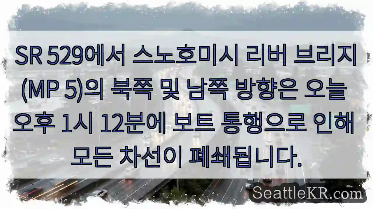 SR 529에서 스노호미시 리버 브리지(MP 5)의 북쪽 및 남쪽 방향은 오늘 오후 1시
